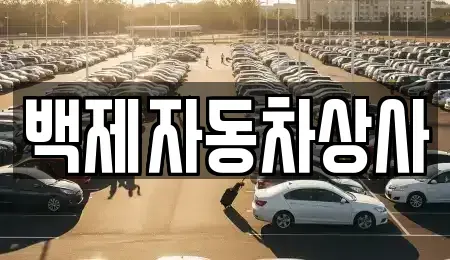 충청남도 공주시 송선동 중고차매매 전문 백제자동차상사