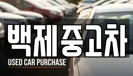 충청남도 공주시 송선동 중고차매매 전문 백제중고차