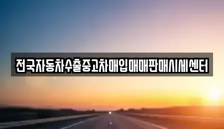 충청남도 공주시 오곡동 중고차 전문 전국자동차수출중고차매입매매판매시세센터