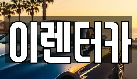 충청남도 공주시 우성면 단기렌트카,중고차매입,중고차매매,중고차,렌트카,장기렌트카