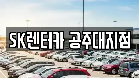 충청남도 공주시 우성면 렌트카 전문 SK렌터카 공주대지점