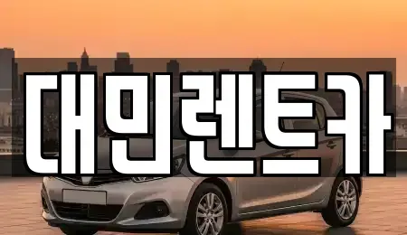 충청남도 공주시 우성면 렌트카 전문 대민렌트카