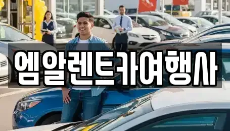 충청남도 공주시 우성면 렌트카 전문 엠알렌트카여행사