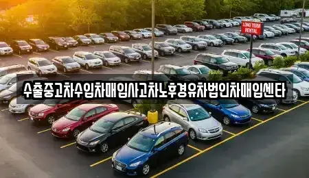 충청남도 공주시 우성면 중고차매입 전문 수출중고차수입차매입사고차노후경유차법인차매입센타