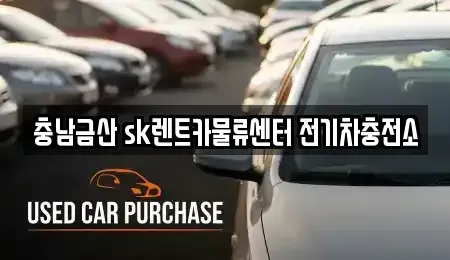 충청남도 금산군 추부면 렌트카 전문 충남금산 sk렌트카물류센터 전기차충전소