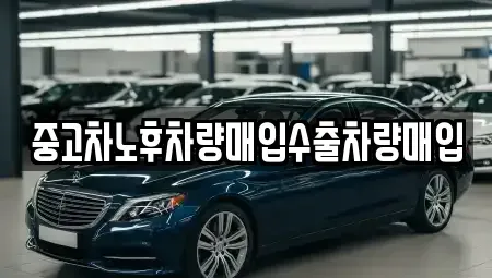 충청남도 금산군 추부면 중고차 전문 중고차노후차량매입수출차량매입