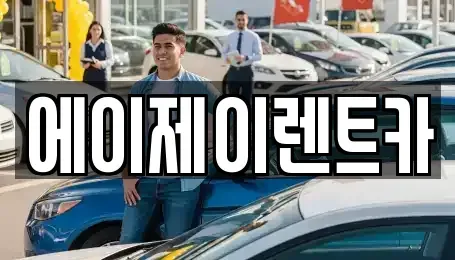 충청남도 논산시 연무읍 렌트카 전문 에이제이렌트카