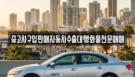 충청남도 논산시 연무읍 중고차매매 전문 중고차구입판매자동차수출대행화물전문매매