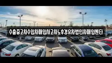 충청남도 논산시 연무읍 중고차매입 전문 수출중고차수입차매입사고차노후경유차법인차매입센타