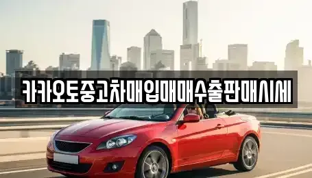 충청남도 논산시 연무읍 중고차매입 전문 카카오토중고차매입매매수출판매시세