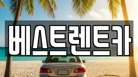 충청남도 보령시 내항동 렌트카 전문 베스트렌트카