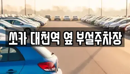 충청남도 보령시 내항동 렌트카 전문 쏘카 대천역 옆 부설주차장