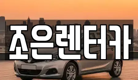 충청남도 보령시 내항동 렌트카 전문 조은렌터카