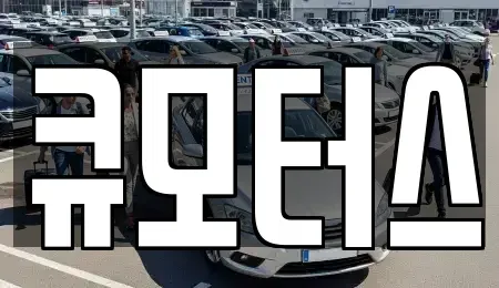 충청남도 보령시 내항동 중고차 전문 큐모터스