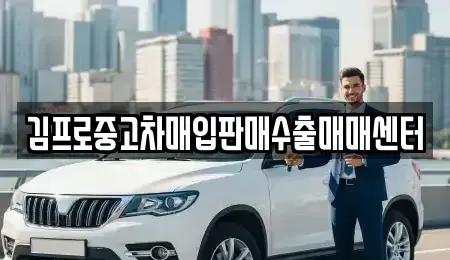 충청남도 보령시 내항동 중고차매입 전문 김프로중고차매입판매수출매매센터