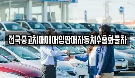 충청남도 아산시 법곡동 중고차매매 전문 전국중고차매매매입판매자동차수출화물차