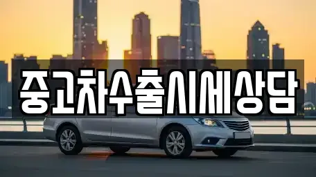 충청남도 아산시 법곡동 중고차매매 전문 중고차수출시세상담