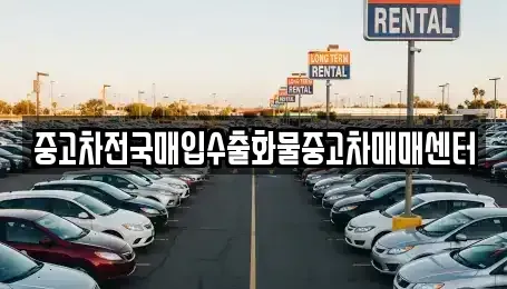 충청남도 아산시 법곡동 중고차매매,단기렌트카,중고차매입,장기렌트카,중고차,렌트카