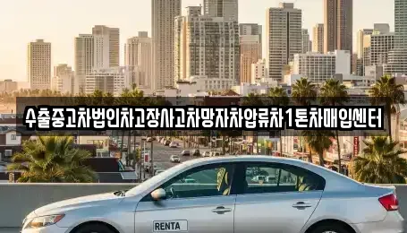 충청남도 아산시 법곡동 중고차매입 전문 수출중고차법인차고장사고차망자차압류차1톤차매입센터