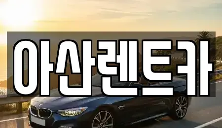 충청남도 아산시 송악면 렌트카 전문 아산렌트카