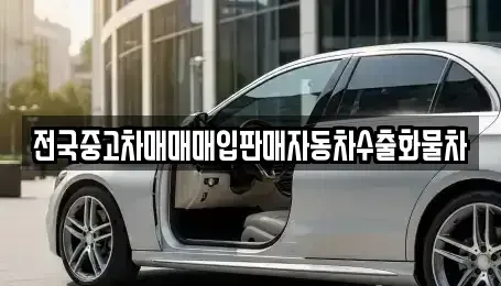 충청남도 아산시 송악면 중고차매매 전문 전국중고차매매매입판매자동차수출화물차