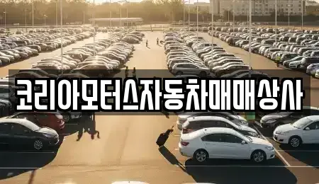 충청남도 아산시 송악면 중고차매매,단기렌트카,중고차매입,장기렌트카,중고차,렌트카
