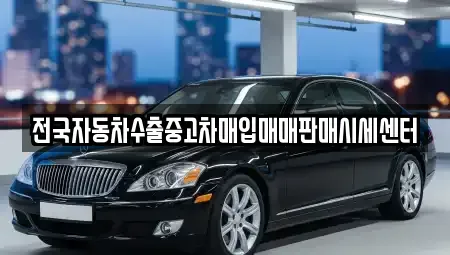 충청남도 아산시 송악면 중고차매입 전문 전국자동차수출중고차매입매매판매시세센터