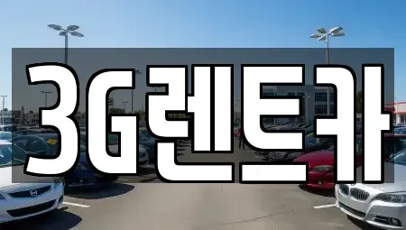 충청북도 단양군 영춘면 렌트카 전문 3G렌트카