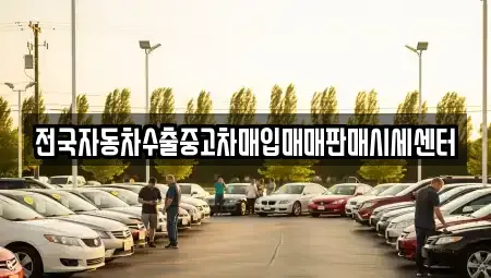 충청북도 단양군 영춘면 단기렌트카,중고차매입,중고차매매,중고차,렌트카,장기렌트카