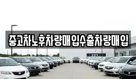 충청북도 단양군 영춘면 중고차매입 전문 중고차노후차량매입수출차량매입