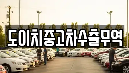 충청북도 영동군 심천면 중고차 전문 도이치중고차수출무역