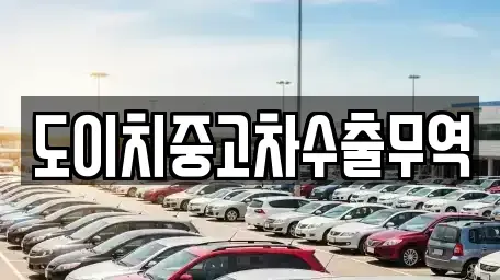충청북도 영동군 용산면 중고차 전문 도이치중고차수출무역