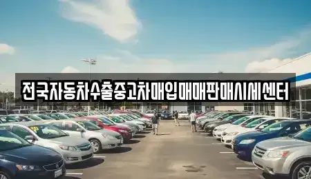 충청북도 영동군 용산면 중고차 전문 전국자동차수출중고차매입매매판매시세센터