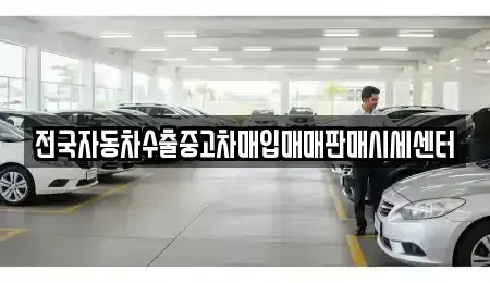충청북도 음성군 원남면 중고차매매 전문 전국자동차수출중고차매입매매판매시세센터