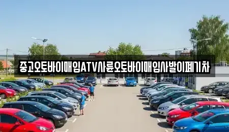 충청북도 음성군 원남면 중고차매입 전문 중고오토바이매입ATV사륜오토바이매입사발이폐기차