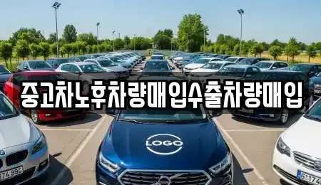 충청북도 음성군 원남면 중고차매입 전문 중고차노후차량매입수출차량매입