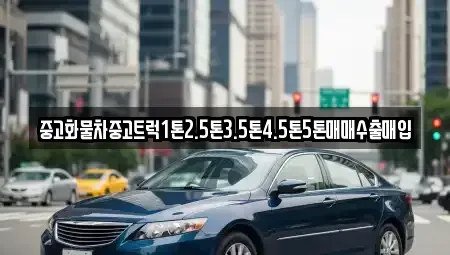 충청북도 음성군 원남면 중고차매입 전문 중고화물차중고트럭1톤2.5톤3.5톤4.5톤5톤매매수출매입