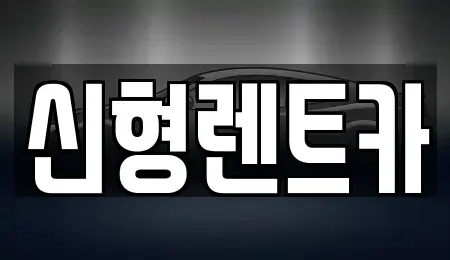 충청북도 제천시 명지동 렌트카,단기렌트카,장기렌트카,중고차,중고차매매,중고차매입