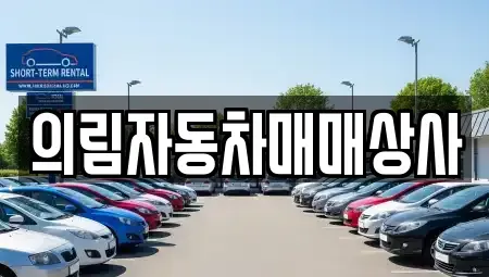 충청북도 제천시 명지동 중고차 전문 의림자동차매매상사