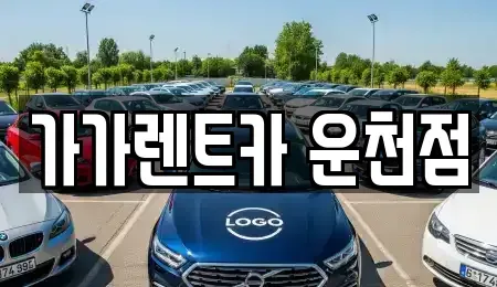 충청북도 청주시 흥덕구 운천동 렌트카 전문 가가렌트카 운천점