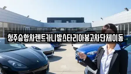 충청북도 청주시 흥덕구 운천동 렌트카 전문 청주승합차렌트카니발스타리아봉고차단체이동