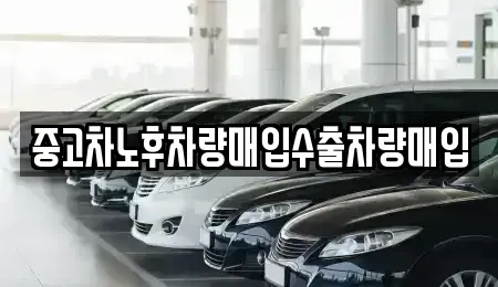 충청북도 청주시 흥덕구 운천동 중고차매매 전문 중고차노후차량매입수출차량매입