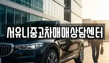 충청북도 충주시 중앙탑면 중고차매매,단기렌트카,중고차매입,장기렌트카,중고차,렌트카