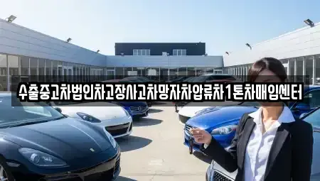 충청북도 충주시 중앙탑면 중고차매입 전문 수출중고차법인차고장사고차망자차압류차1톤차매입센터