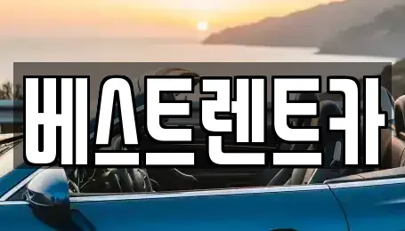 충청북도 충주시 칠금동 렌트카 전문 베스트렌트카