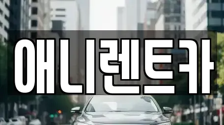 충청북도 충주시 칠금동 렌트카 전문 애니렌트카