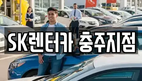 충청북도 충주시 칠금동 장기렌트카 전문 SK렌터카 충주지점