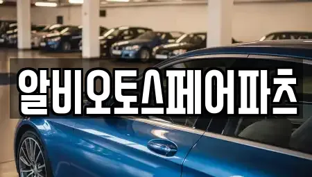 충청북도 충주시 풍동 중고차 전문 알비오토스페어파츠