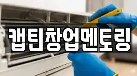 캡틴창업멘토링
