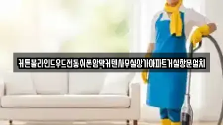 커튼블라인드우드전동쉬폰암막커텐사무실상가아파트거실창문설치